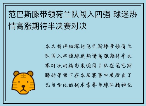 范巴斯滕带领荷兰队闯入四强 球迷热情高涨期待半决赛对决