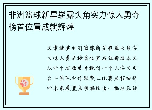 非洲篮球新星崭露头角实力惊人勇夺榜首位置成就辉煌