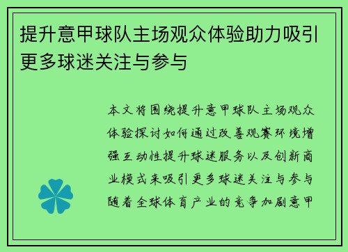 提升意甲球队主场观众体验助力吸引更多球迷关注与参与