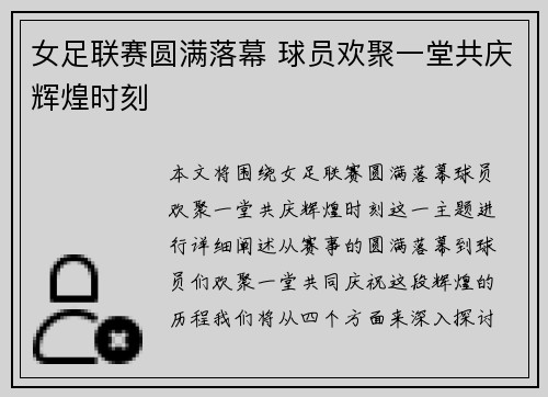 女足联赛圆满落幕 球员欢聚一堂共庆辉煌时刻