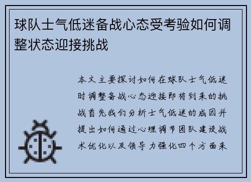 球队士气低迷备战心态受考验如何调整状态迎接挑战