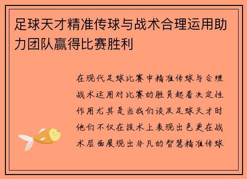 足球天才精准传球与战术合理运用助力团队赢得比赛胜利
