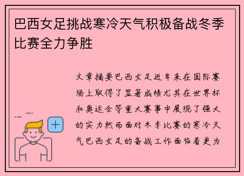 巴西女足挑战寒冷天气积极备战冬季比赛全力争胜