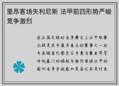 里昂客场失利尼斯 法甲前四形势严峻竞争激烈