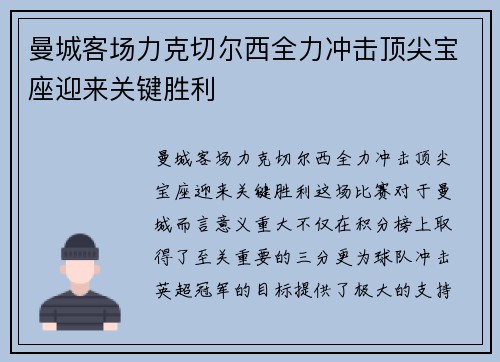 曼城客场力克切尔西全力冲击顶尖宝座迎来关键胜利