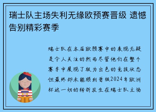 瑞士队主场失利无缘欧预赛晋级 遗憾告别精彩赛季