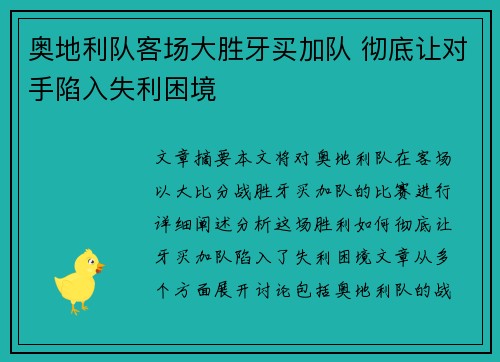 奥地利队客场大胜牙买加队 彻底让对手陷入失利困境
