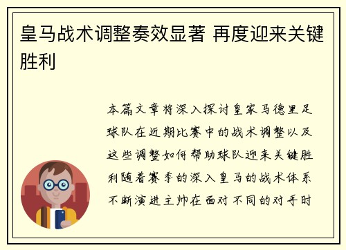 皇马战术调整奏效显著 再度迎来关键胜利