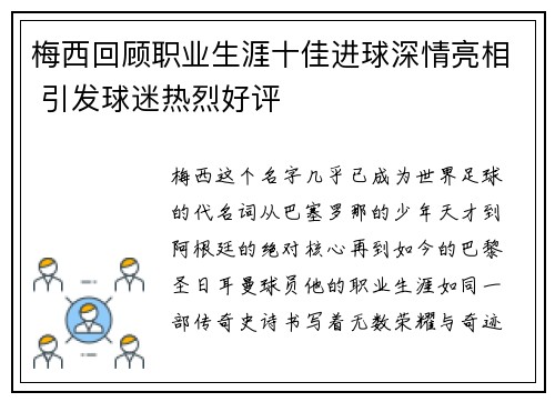 梅西回顾职业生涯十佳进球深情亮相 引发球迷热烈好评