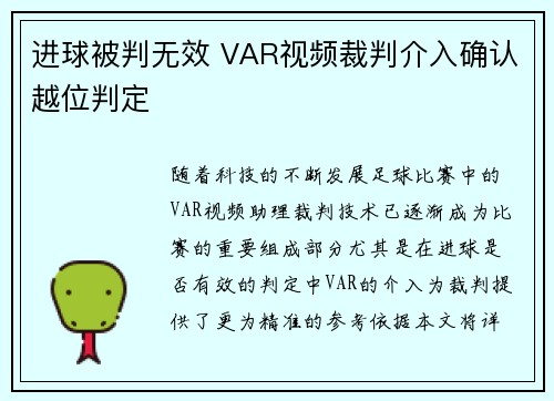 进球被判无效 VAR视频裁判介入确认越位判定
