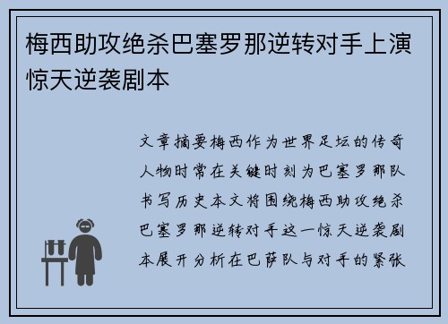 梅西助攻绝杀巴塞罗那逆转对手上演惊天逆袭剧本