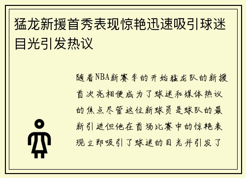 猛龙新援首秀表现惊艳迅速吸引球迷目光引发热议