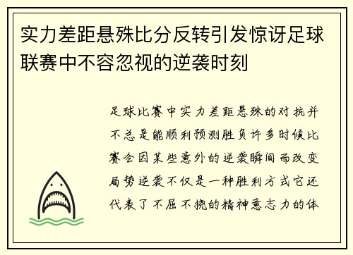 实力差距悬殊比分反转引发惊讶足球联赛中不容忽视的逆袭时刻