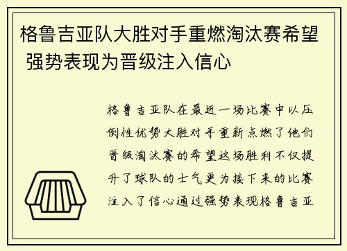 格鲁吉亚队大胜对手重燃淘汰赛希望 强势表现为晋级注入信心