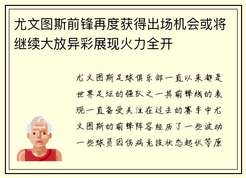 尤文图斯前锋再度获得出场机会或将继续大放异彩展现火力全开