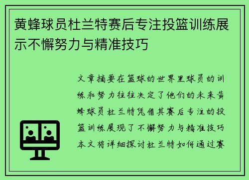 黄蜂球员杜兰特赛后专注投篮训练展示不懈努力与精准技巧