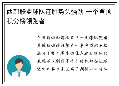 西部联盟球队连胜势头强劲 一举登顶积分榜领跑者