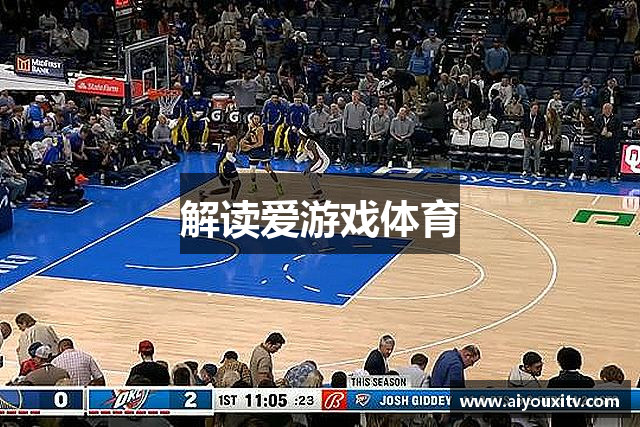 解读爱游戏体育
