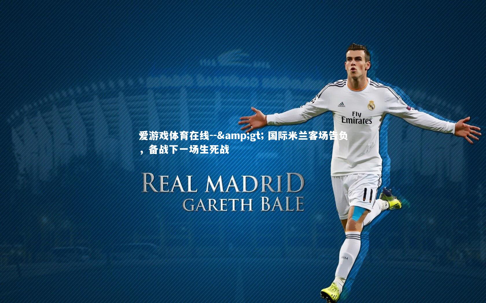 -> 国际米兰客场告负，备战下一场生死战