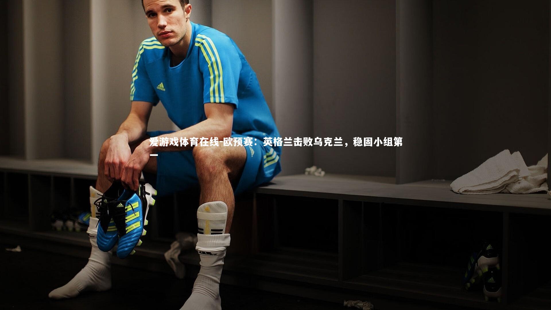 欧预赛：英格兰击败乌克兰，稳固小组第一