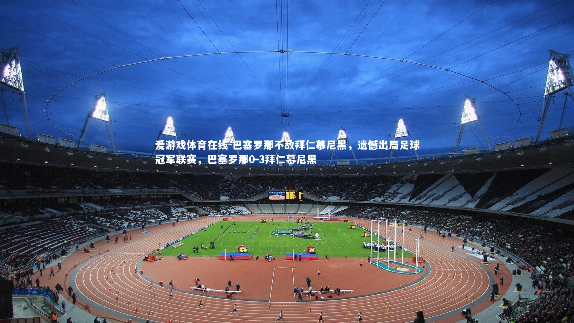 爱游戏体育在线-巴塞罗那不敌拜仁慕尼黑，遗憾出局足球冠军联赛，巴塞罗那0-3拜仁慕尼黑