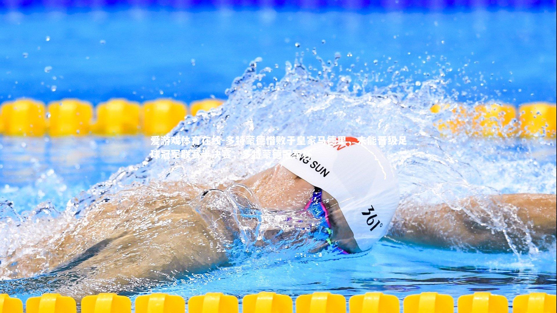 多特蒙德惜败于皇家马德里，未能晋级足球冠军联赛半决赛，多特蒙德冠军杯