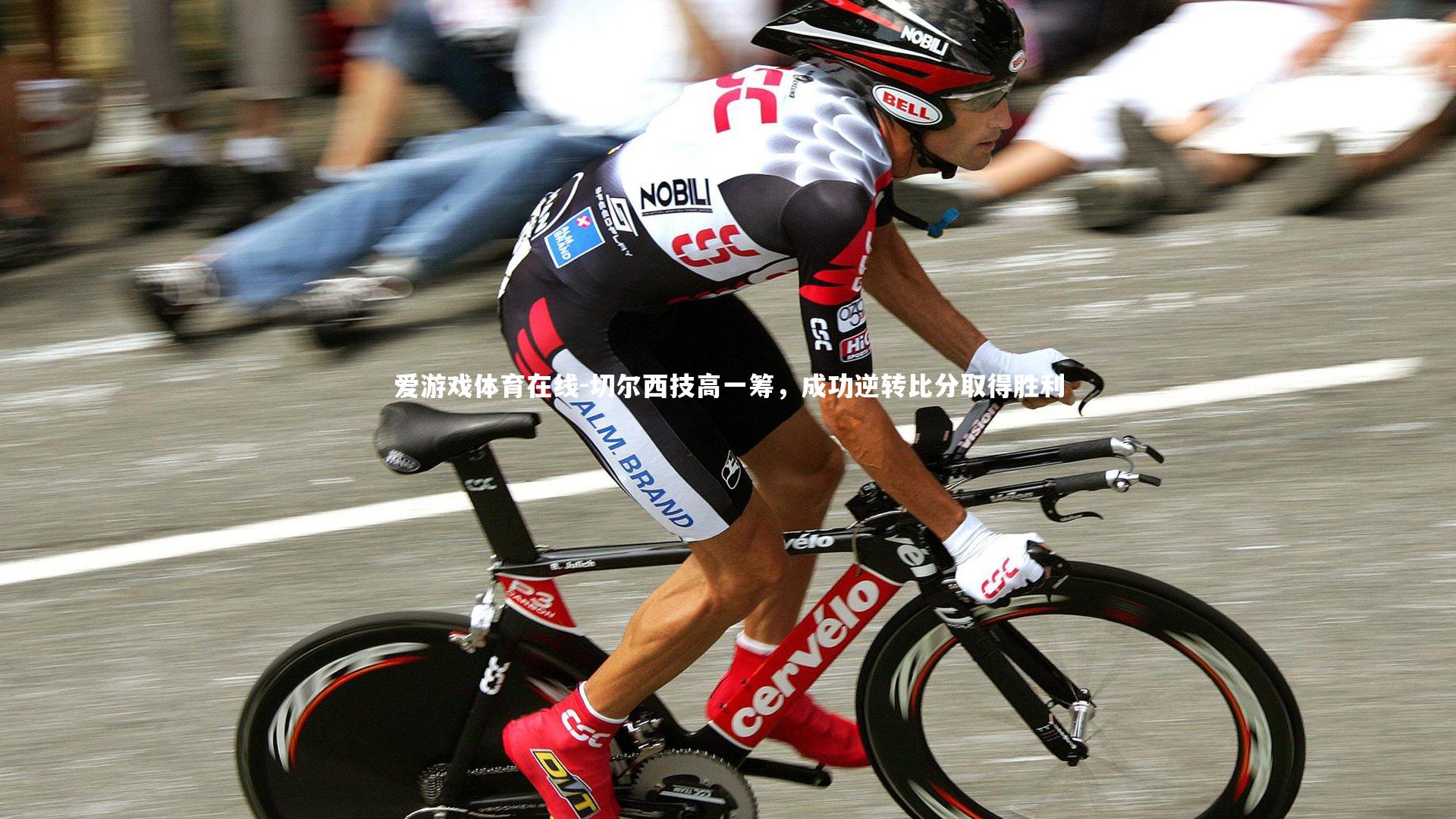 爱游戏体育在线-切尔西技高一筹，成功逆转比分取得胜利