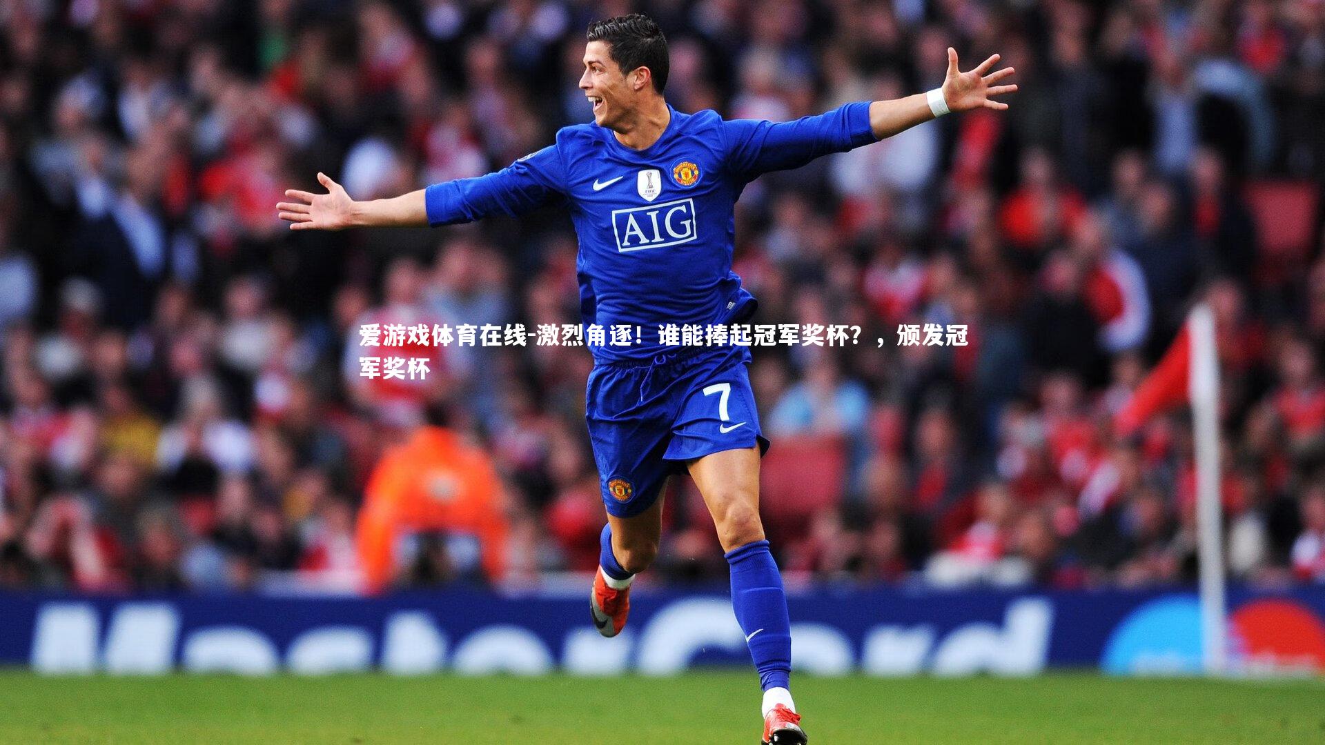 激烈角逐！谁能捧起冠军奖杯？，颁发冠军奖杯