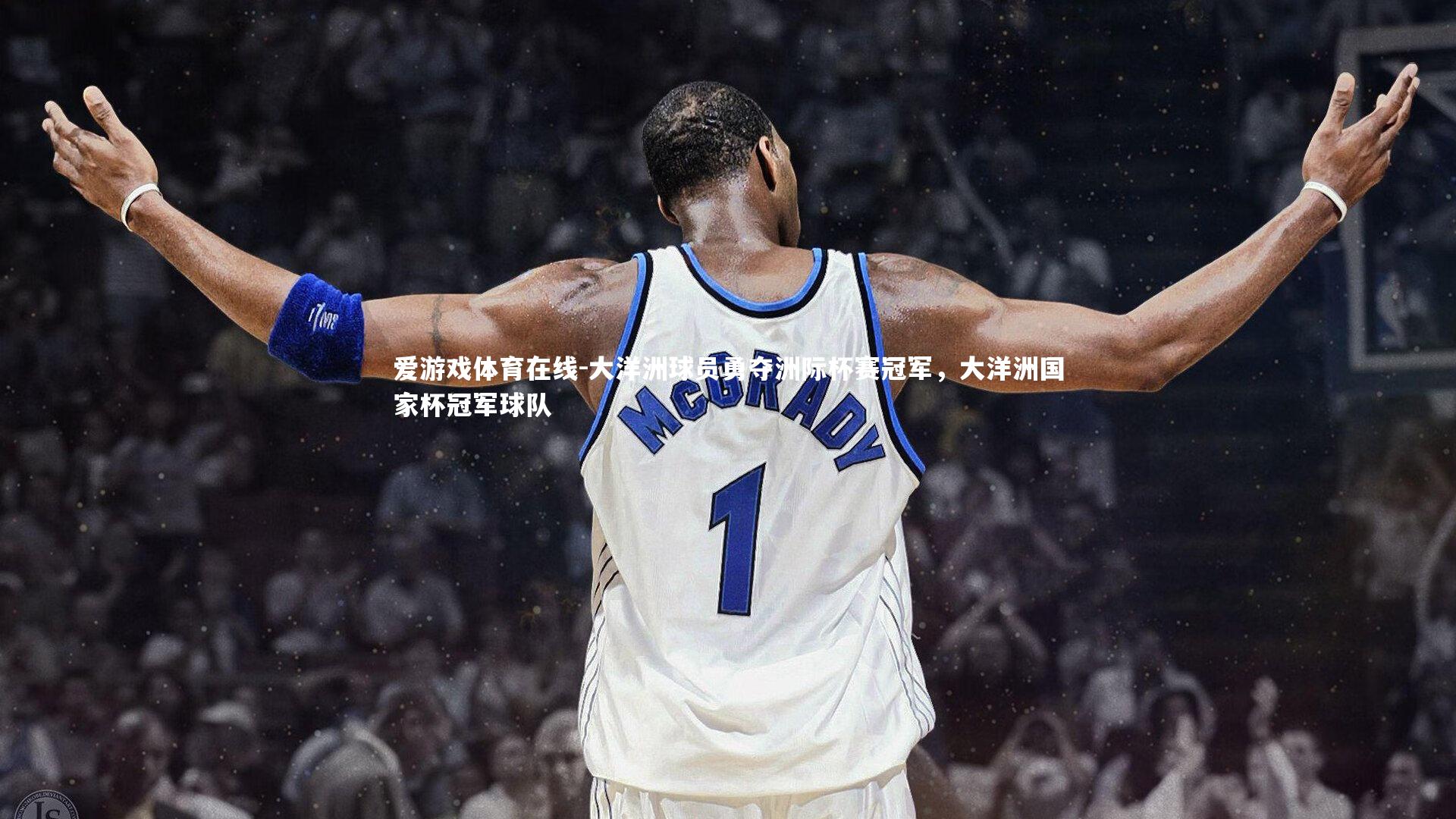 大洋洲球员勇夺洲际杯赛冠军，大洋洲国家杯冠军球队