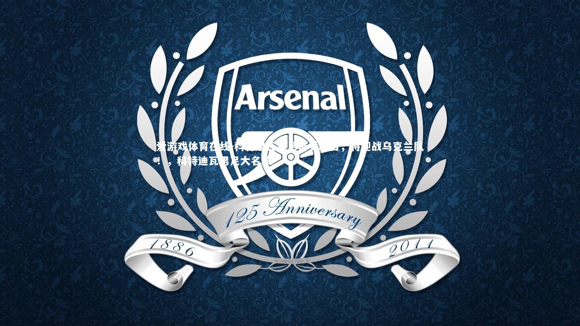 爱游戏体育在线-科特迪瓦女足备受瞩目，将迎战乌克兰队！，科特迪瓦男足大名单