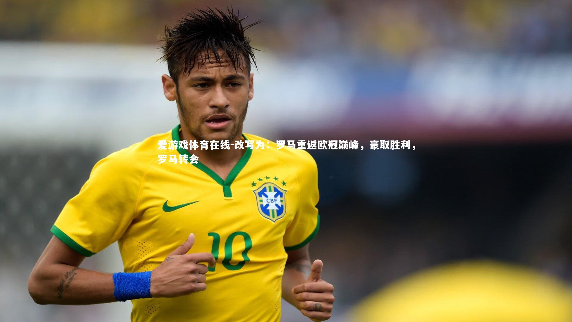 改写为：罗马重返欧冠巅峰，豪取胜利，罗马转会