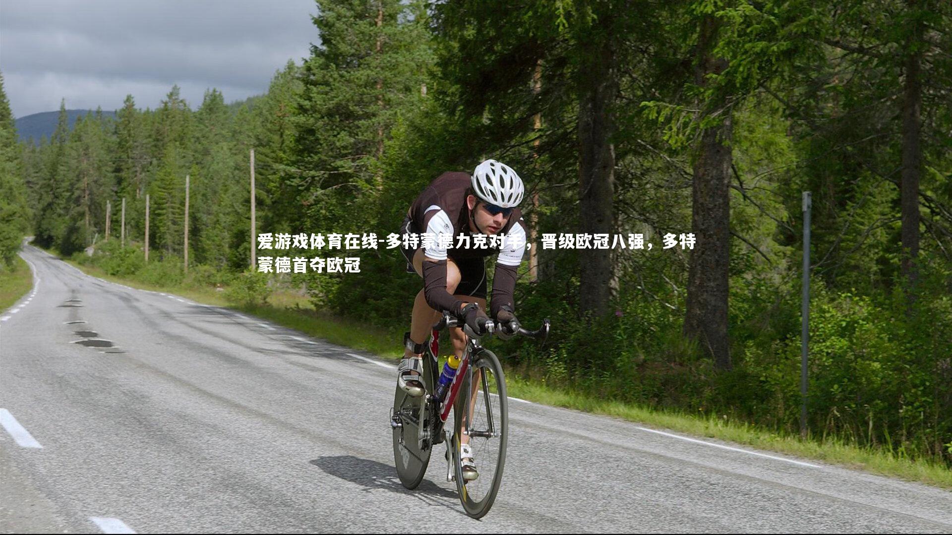 爱游戏体育在线-多特蒙德力克对手，晋级欧冠八强，多特蒙德首夺欧冠