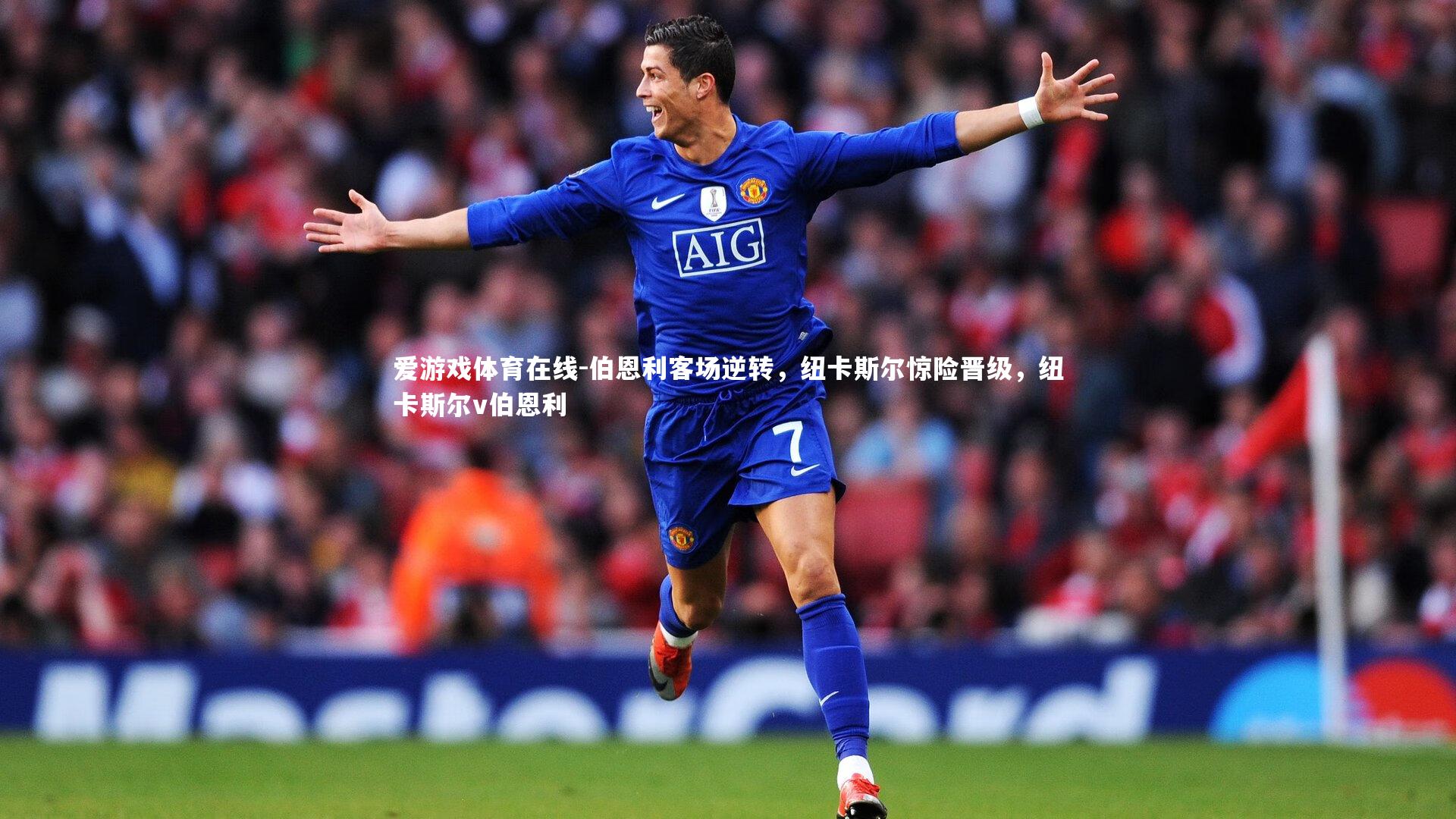 爱游戏体育在线-伯恩利客场逆转，纽卡斯尔惊险晋级，纽卡斯尔v伯恩利