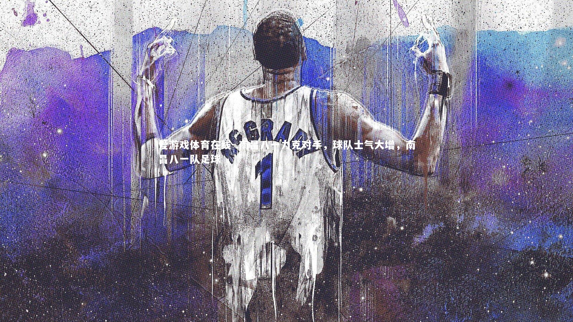 .南昌八一力克对手，球队士气大增，南昌八一队足球