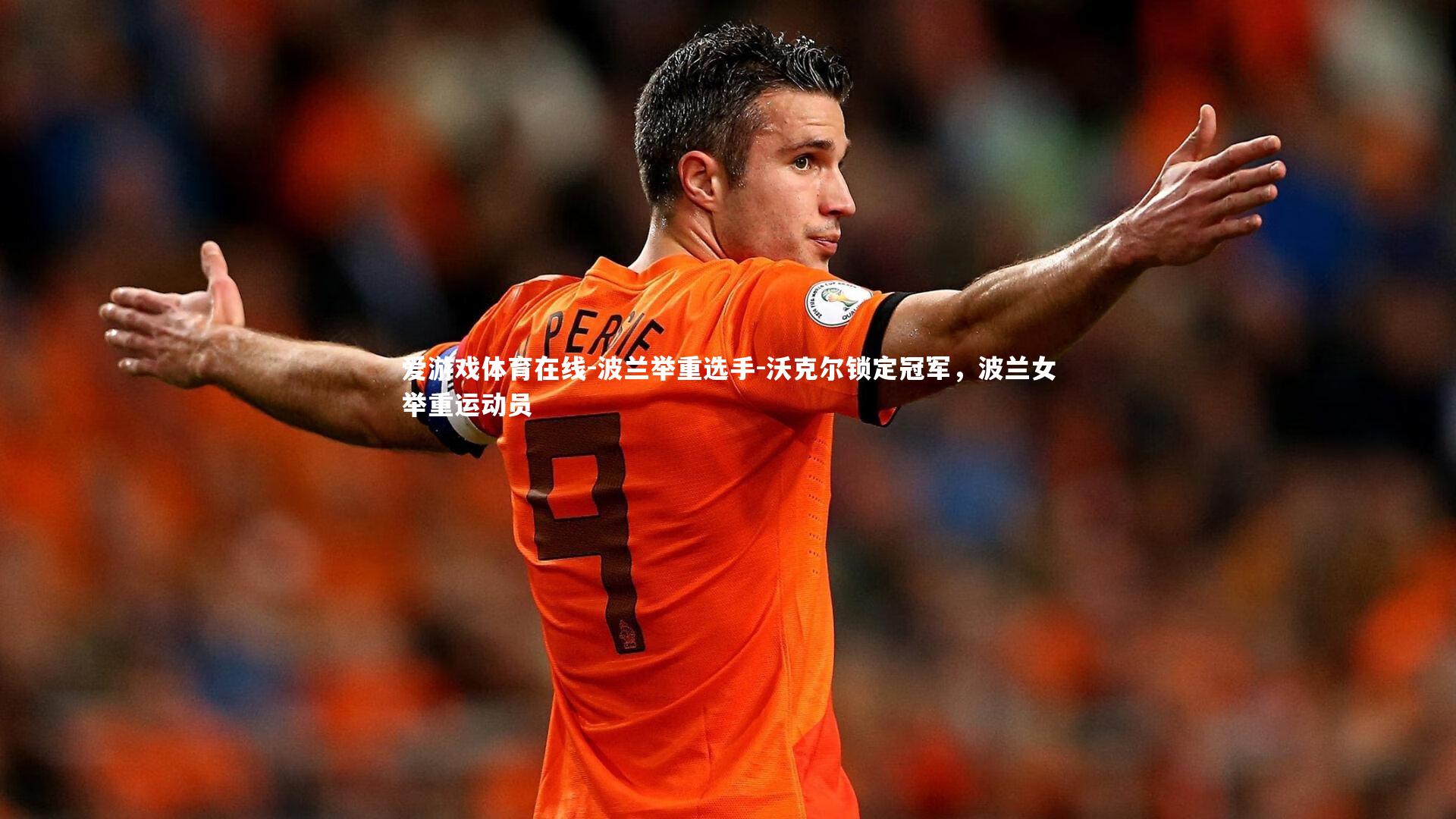 波兰举重选手-沃克尔锁定冠军，波兰女举重运动员
