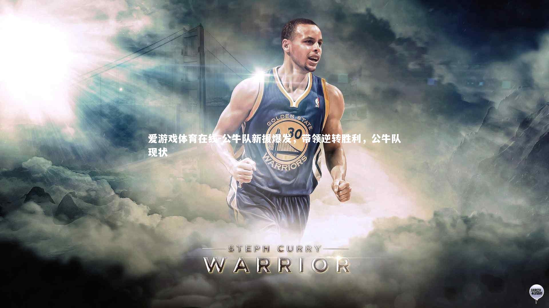 爱游戏体育在线-公牛队新援爆发，带领逆转胜利，公牛队现状