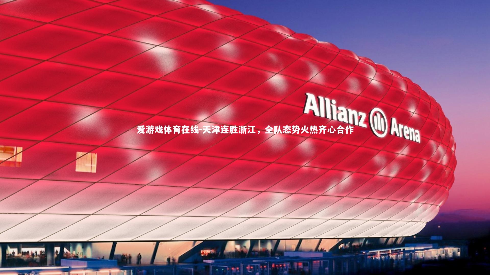 爱游戏体育在线-天津连胜浙江，全队态势火热齐心合作