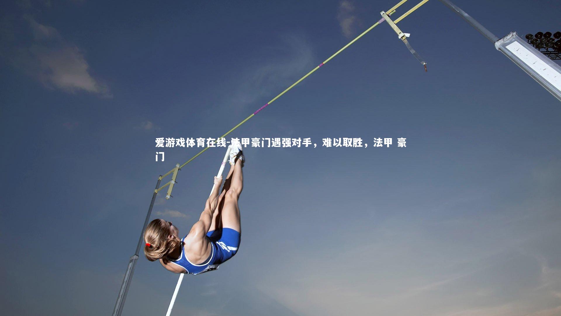 法甲豪门遇强对手,难以取胜,法甲 豪门