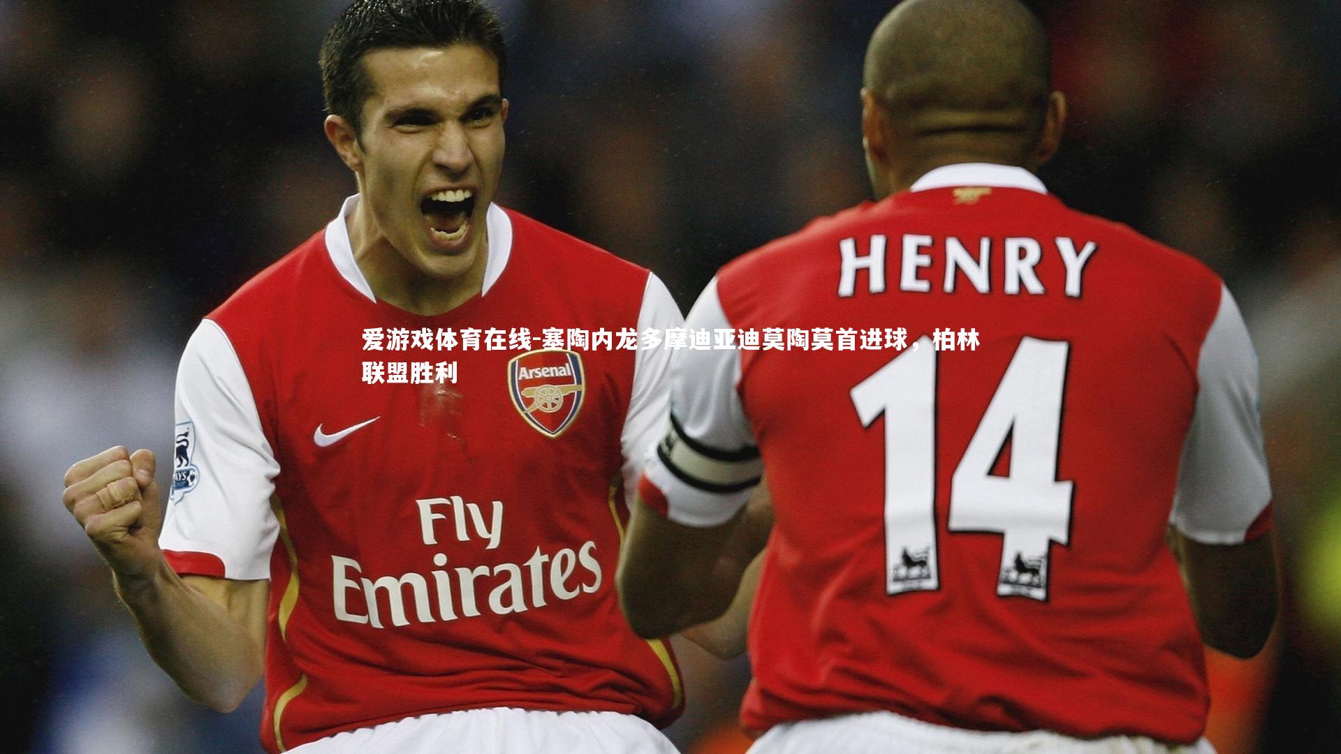 爱游戏体育在线-塞陶内龙多摩迪亚迪莫陶莫首进球，柏林联盟胜利