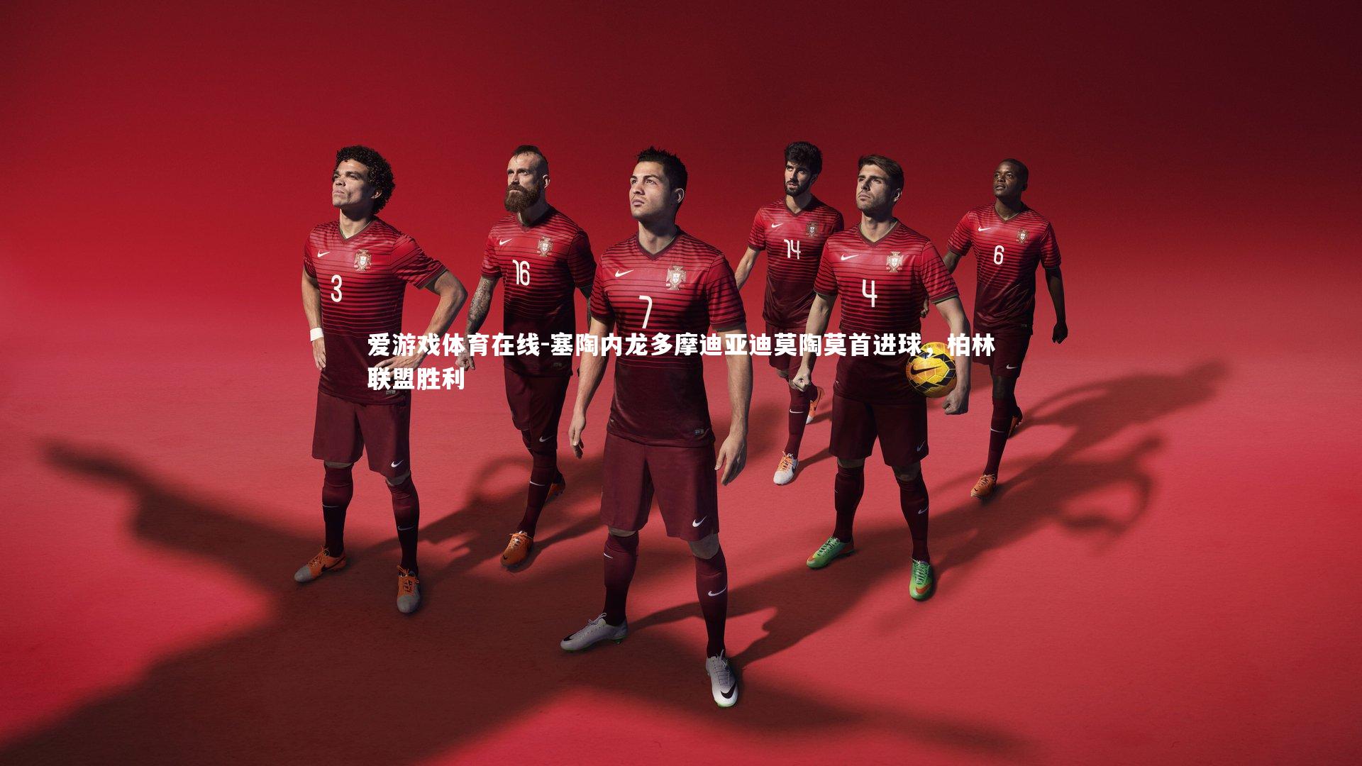 塞陶内龙多摩迪亚迪莫陶莫首进球，柏林联盟胜利