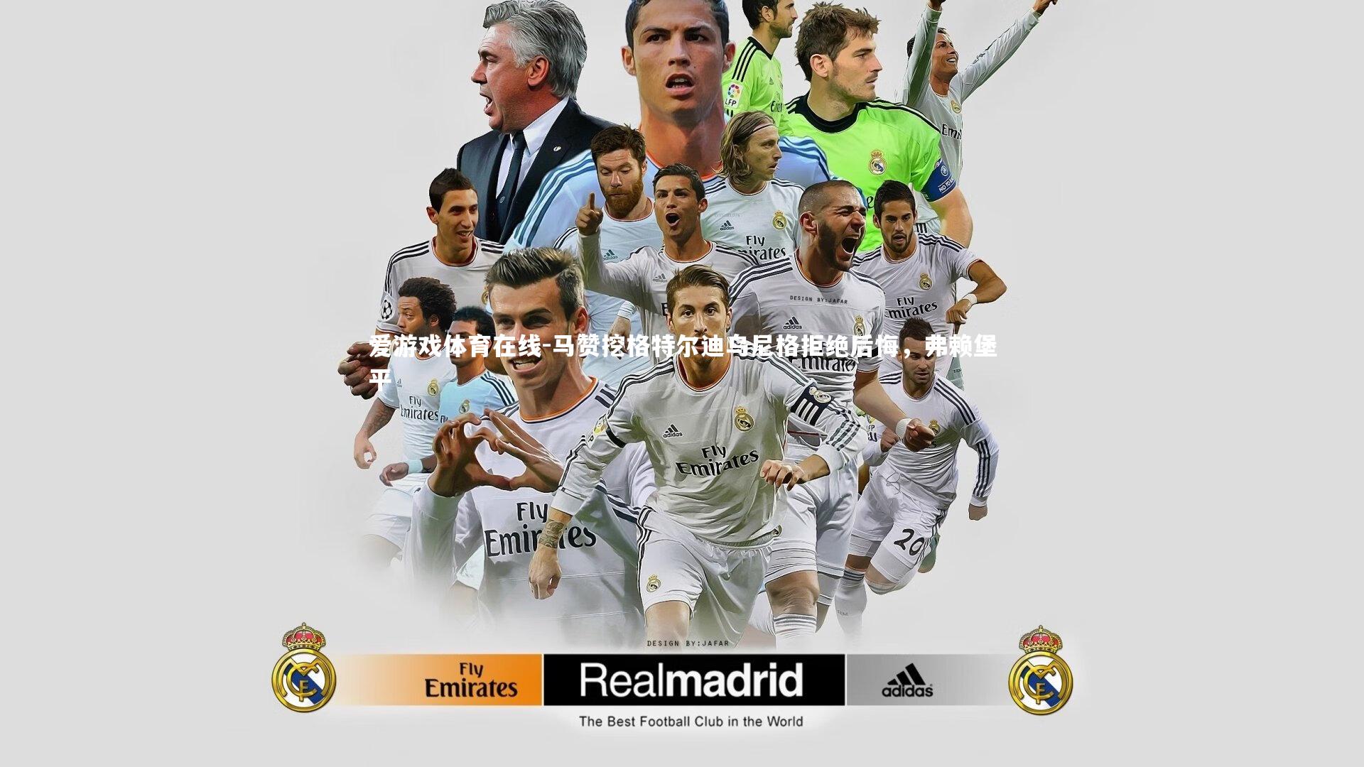 爱游戏体育在线-马赞挖格特尔迪乌尼格拒绝后悔，弗赖堡平