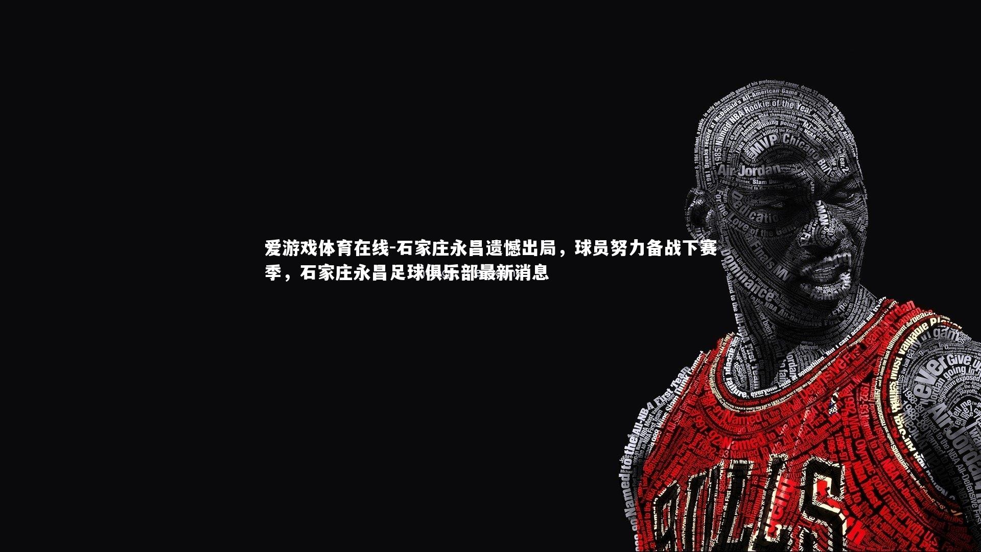 石家庄永昌遗憾出局，球员努力备战下赛季，石家庄永昌足球俱乐部最新消息