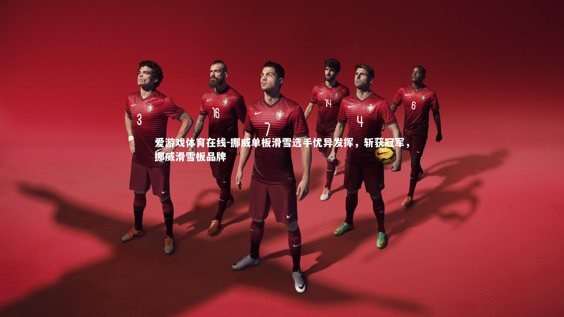 爱游戏体育在线-挪威单板滑雪选手优异发挥，斩获冠军，挪威滑雪板品牌