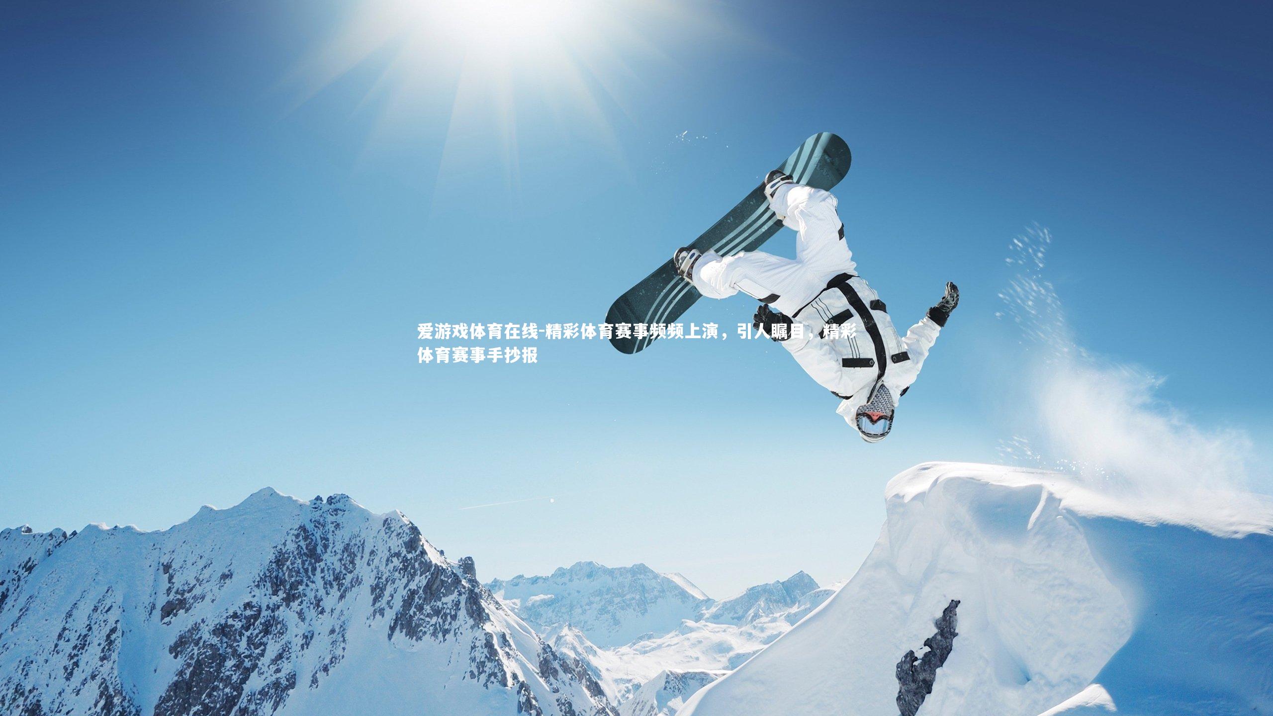 爱游戏体育在线-精彩体育赛事频频上演，引人瞩目，精彩体育赛事手抄报