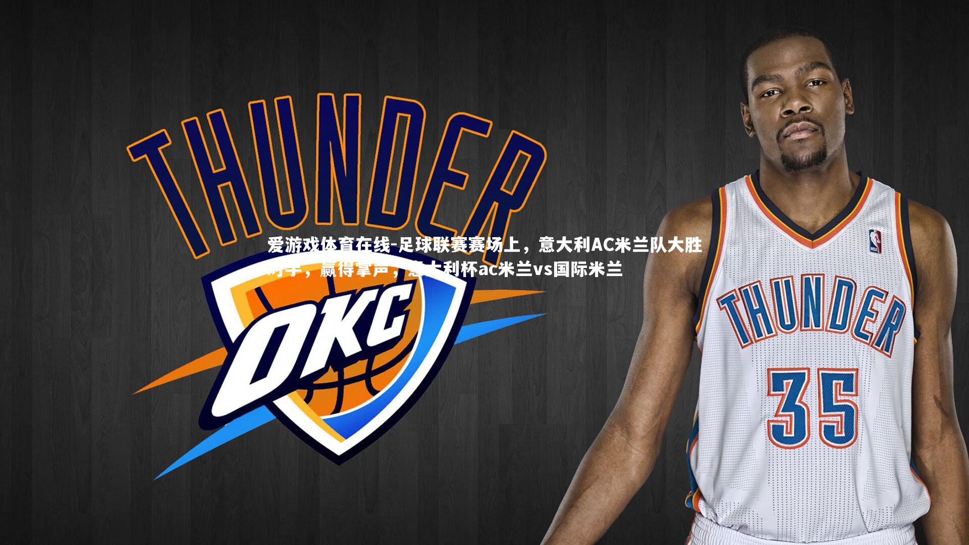 足球联赛赛场上，意大利AC米兰队大胜对手，赢得掌声，意大利杯ac米兰vs国际米兰