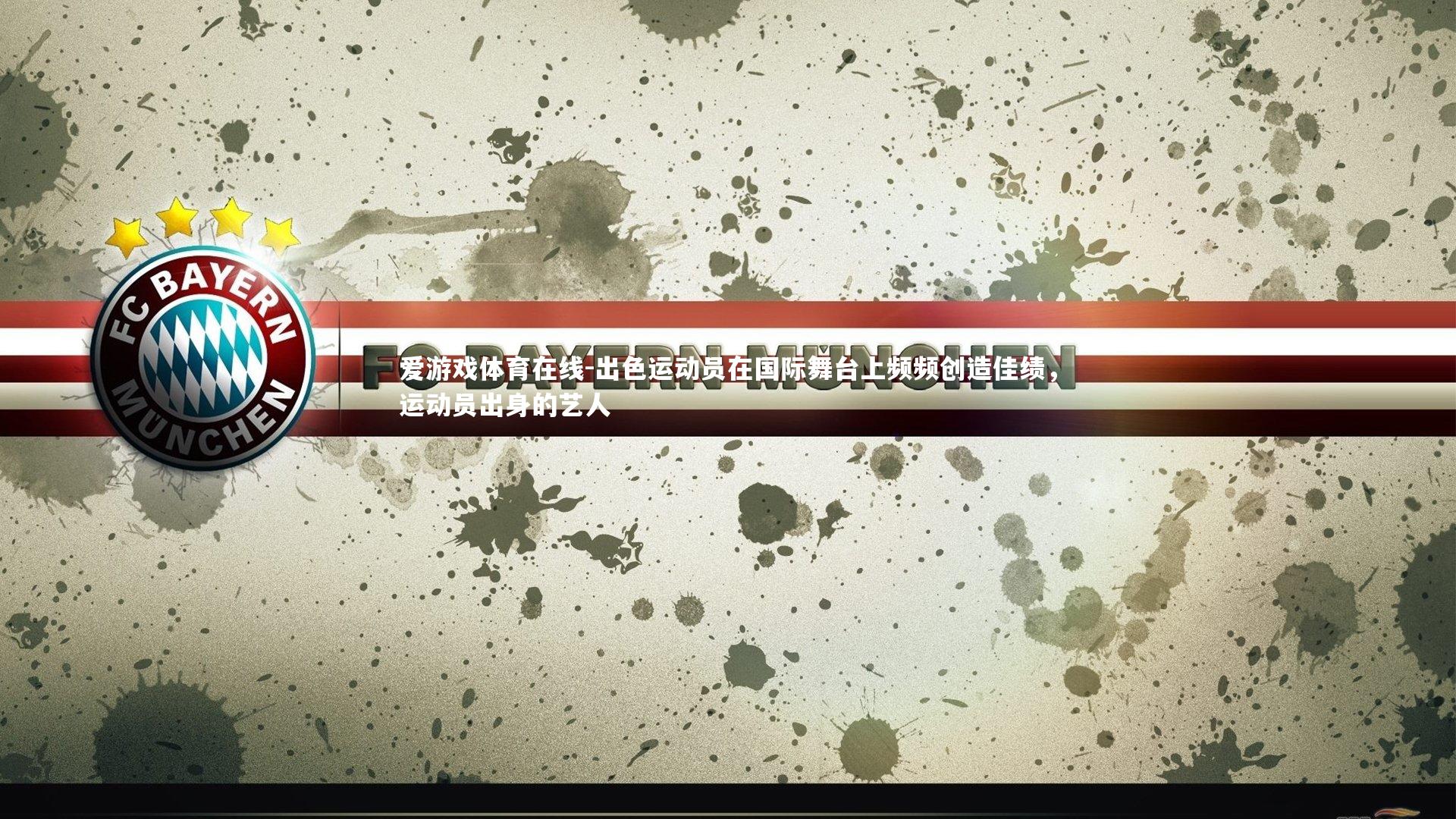 爱游戏体育在线-出色运动员在国际舞台上频频创造佳绩，运动员出身的艺人