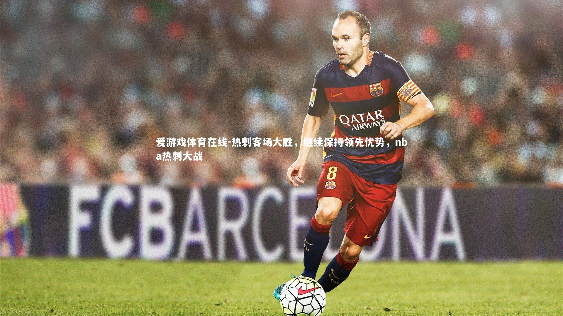 热刺客场大胜，继续保持领先优势，nba热刺大战