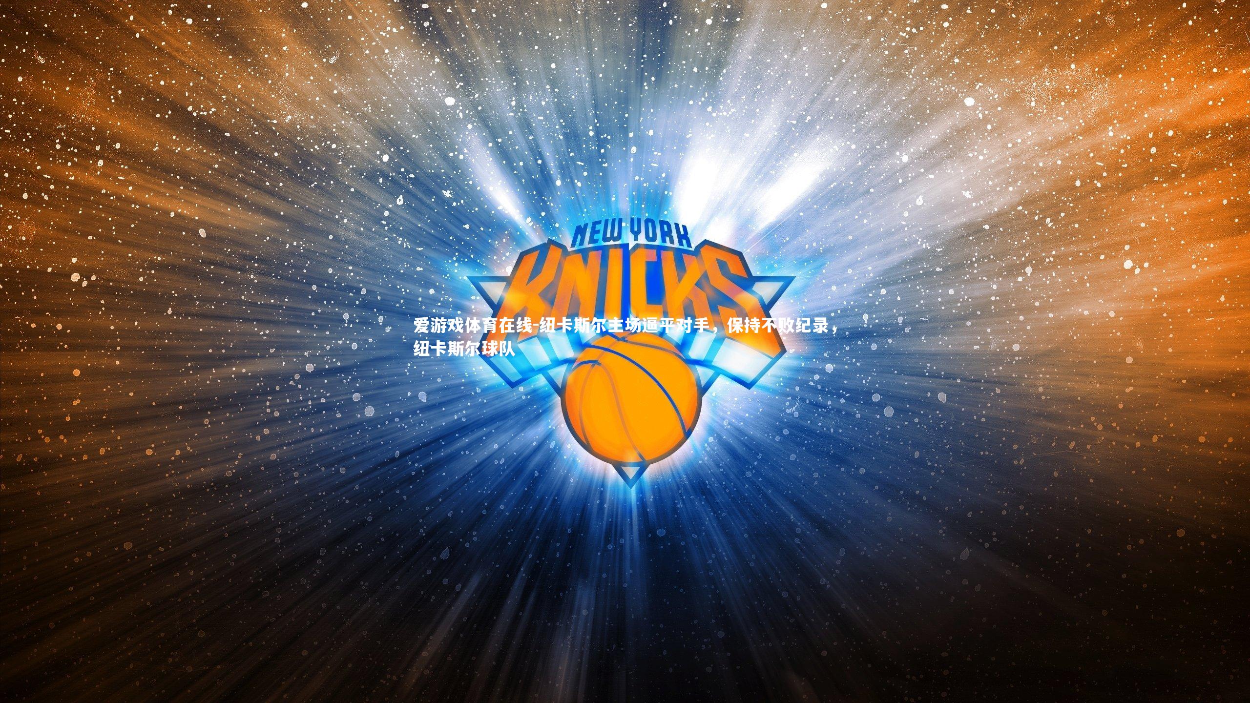 爱游戏体育在线-纽卡斯尔主场逼平对手，保持不败纪录，纽卡斯尔球队