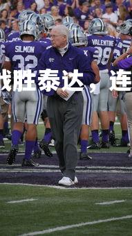 爱游戏体育在线-建业战胜泰达，连克两队，状态正佳，建业球队怎么样