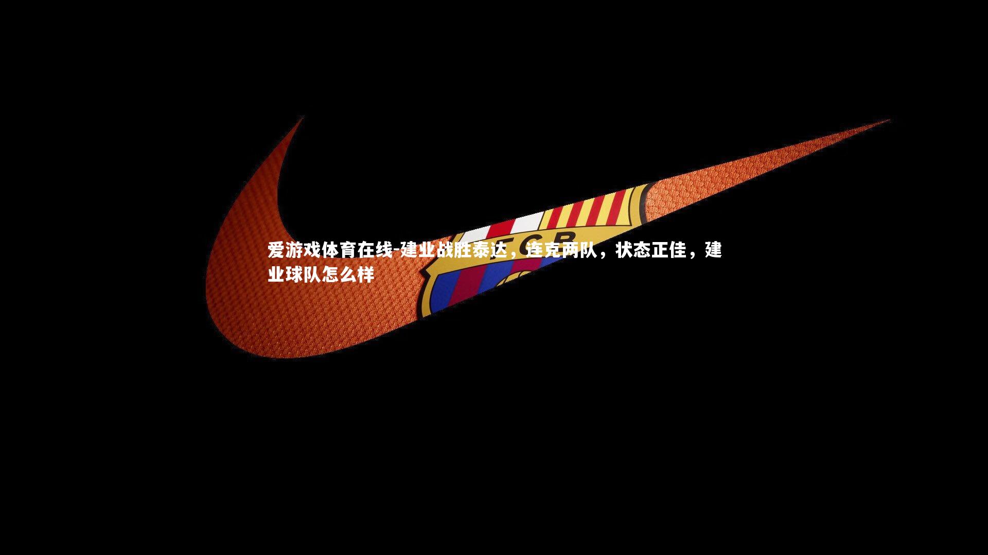 建业战胜泰达，连克两队，状态正佳，建业球队怎么样